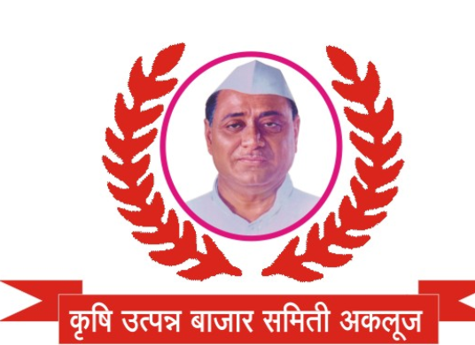 कृषि उत्पन्न बाजार समिती, अकलूज